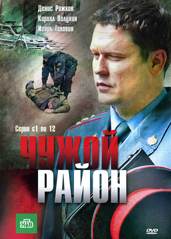 Чужой район 2012 постер